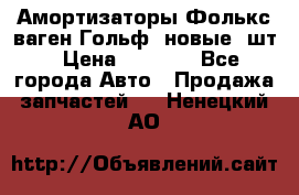 Амортизаторы Фолькс ваген Гольф3 новые 2шт › Цена ­ 5 500 - Все города Авто » Продажа запчастей   . Ненецкий АО